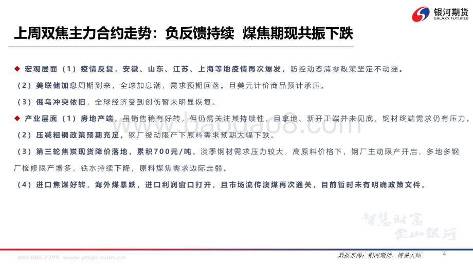 20220718-银河期货-焦炭第三轮降价落地_盘面震荡等待现货_71页_7mb.pdf_第5页