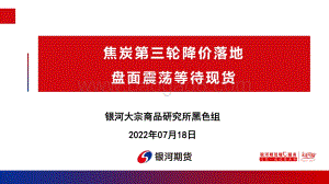 20220718-银河期货-焦炭第三轮降价落地_盘面震荡等待现货_71页_7mb.pdf