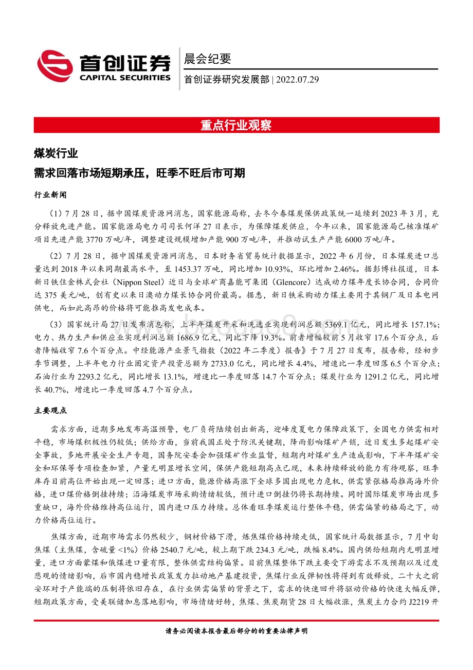 20220729-首创证券-晨会纪要_8页_351kb.pdf_第1页