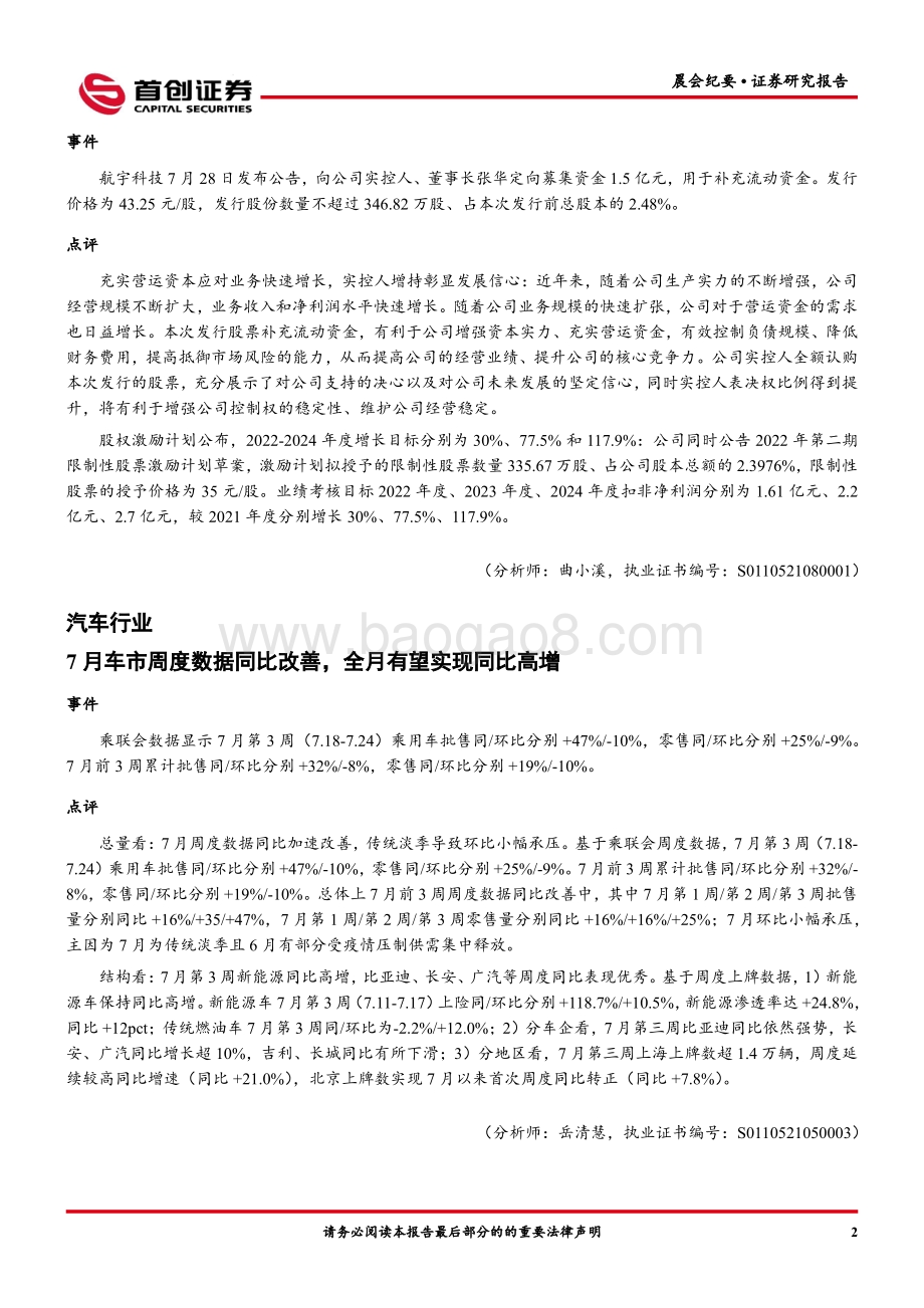20220729-首创证券-晨会纪要_8页_351kb.pdf_第3页