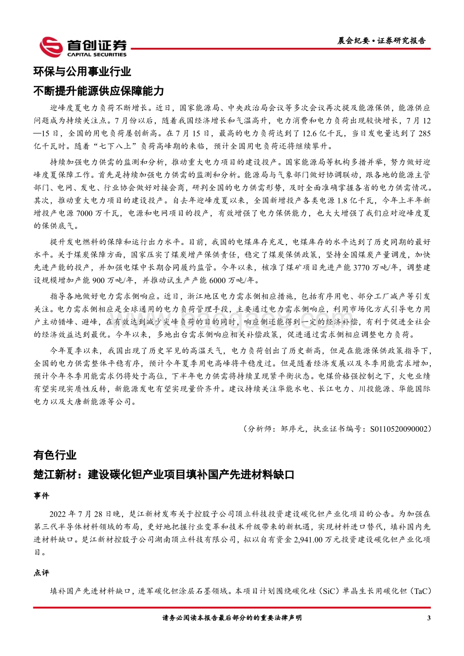 20220729-首创证券-晨会纪要_8页_351kb.pdf_第4页