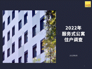 2022年服务式公寓住户调查报告摘要_27页_4mb.pdf