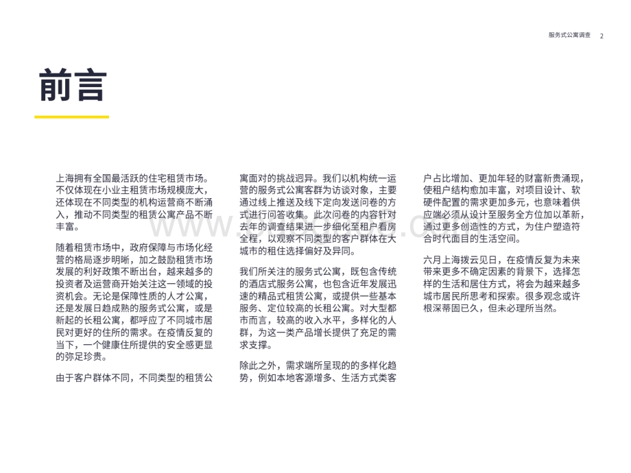 2022年服务式公寓住户调查报告摘要_27页_4mb.pdf_第2页