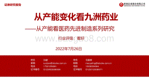 20220726-浙商证券-从产能看医药先进制造系列研究_从产能变化看九洲药业_20页_2mb.pdf