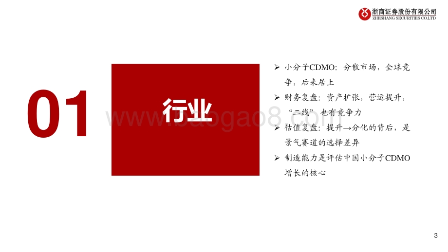 20220726-浙商证券-从产能看医药先进制造系列研究_从产能变化看九洲药业_20页_2mb.pdf_第3页