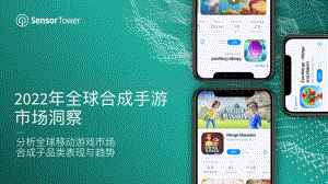 2022年全球合成手游市场洞察_33页_27mb.pdf