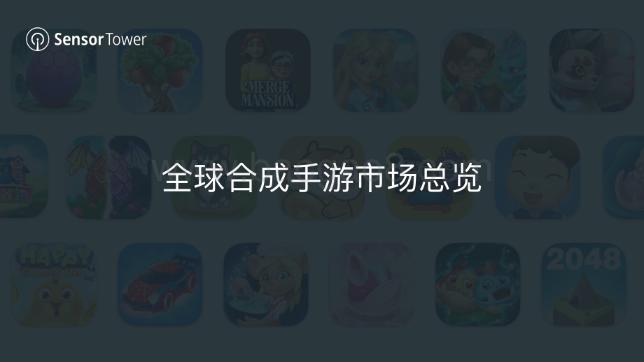 2022年全球合成手游市场洞察_33页_27mb.pdf_第4页