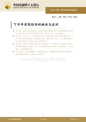 中国金融四十人论坛：下半年宏观经济的挑战与应对_17页_1023kb.pdf