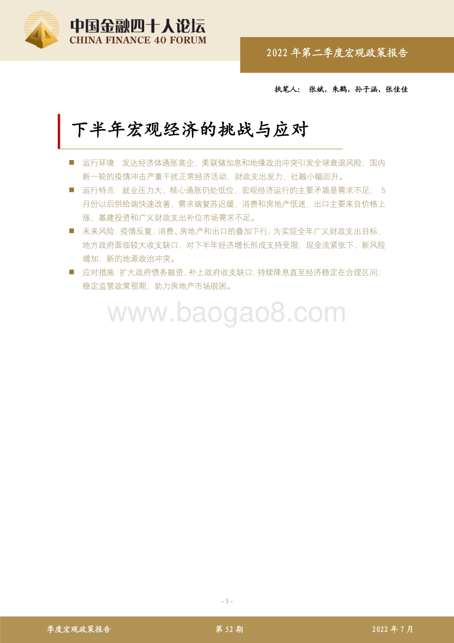 中国金融四十人论坛：下半年宏观经济的挑战与应对_17页_1023kb.pdf_第1页