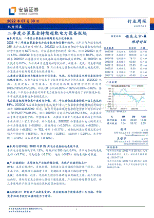 20220730-安信证券-电力设备行业周报_二季度公募基金持续超配电力设备板块_18页_797kb.pdf