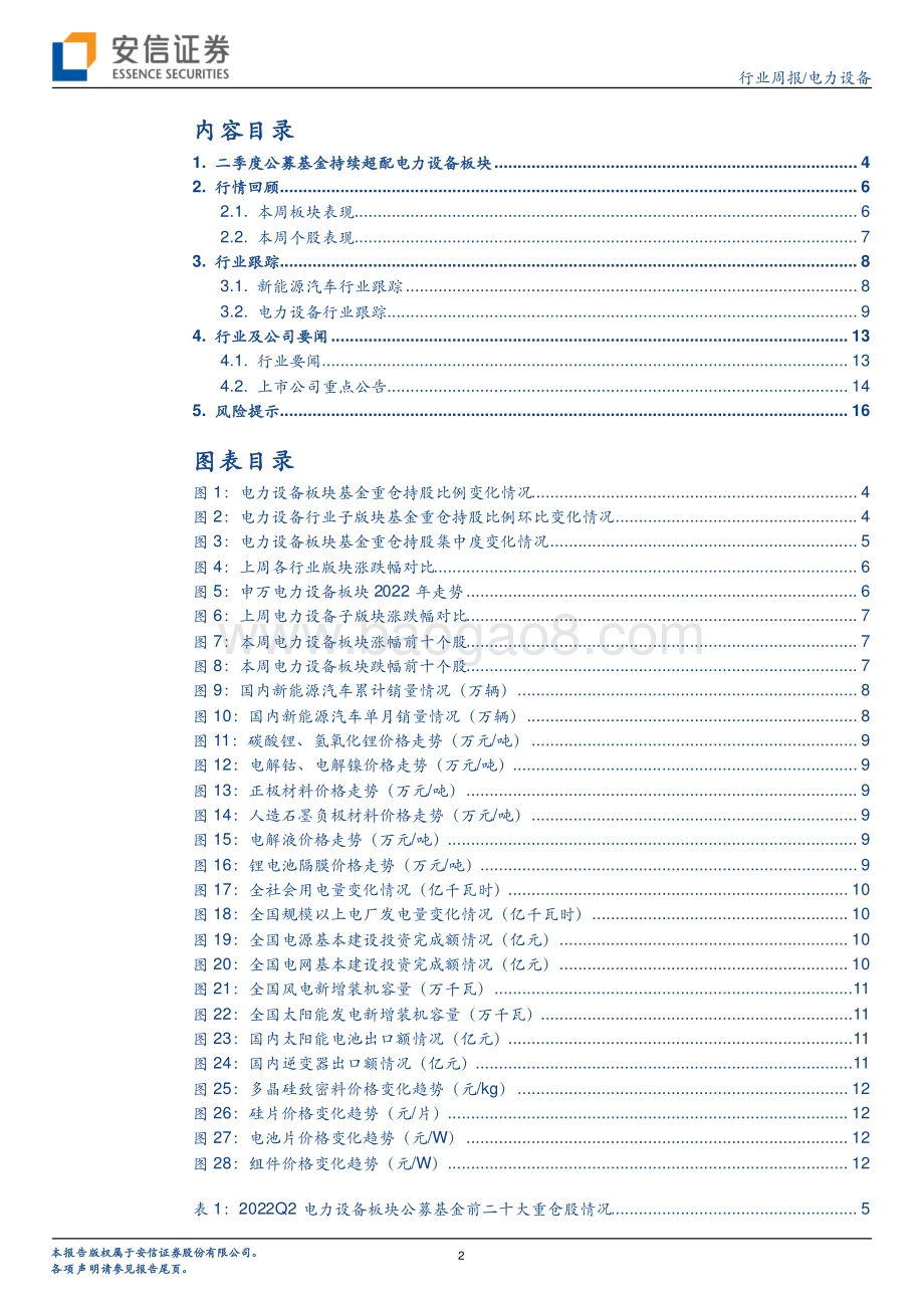 20220730-安信证券-电力设备行业周报_二季度公募基金持续超配电力设备板块_18页_797kb.pdf_第2页
