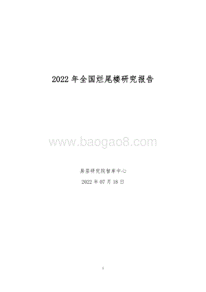 2022年全国烂尾楼研究报告-易居研究院_9页_183kb.pdf