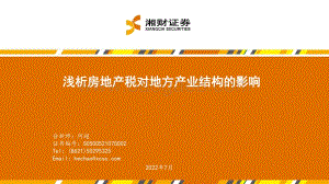 20220728-湘财证券-房地产_浅析房地产税对地方产业结构的影响_33页_1mb.pdf