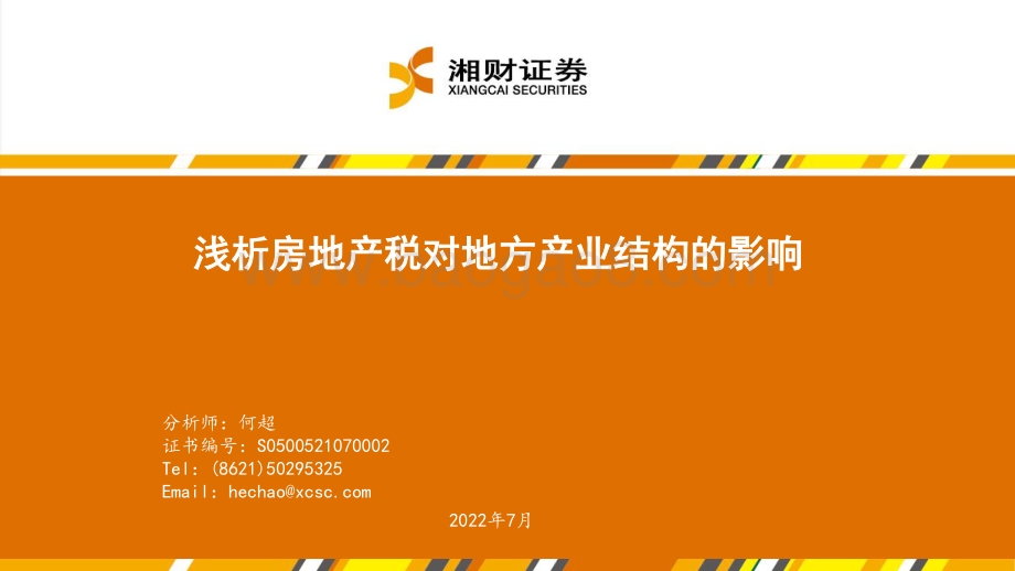 20220728-湘财证券-房地产_浅析房地产税对地方产业结构的影响_33页_1mb.pdf_第1页