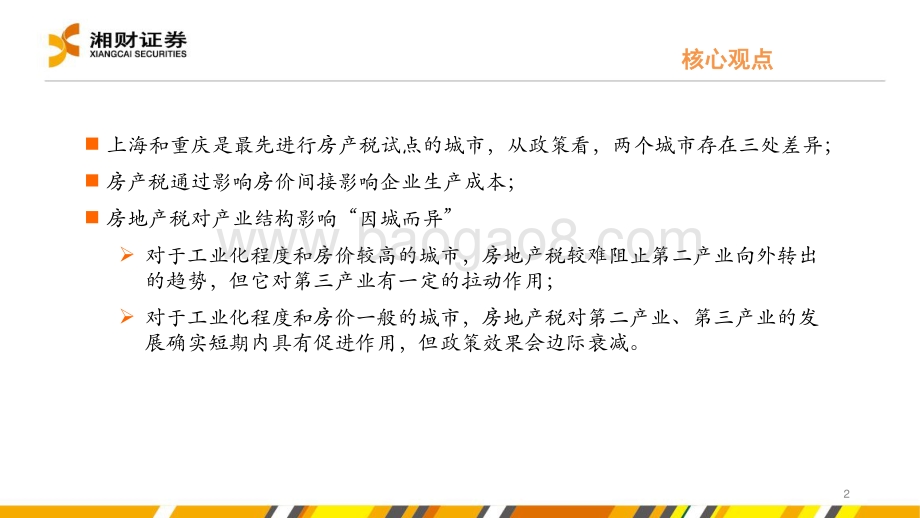 20220728-湘财证券-房地产_浅析房地产税对地方产业结构的影响_33页_1mb.pdf_第2页