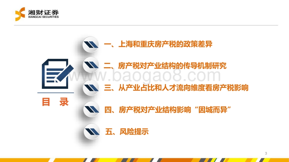 20220728-湘财证券-房地产_浅析房地产税对地方产业结构的影响_33页_1mb.pdf_第3页