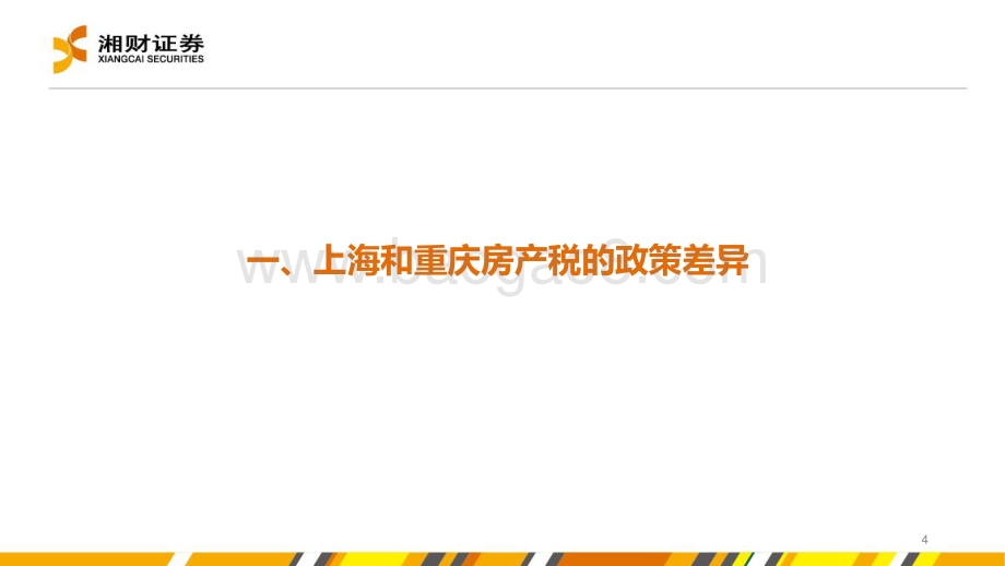 20220728-湘财证券-房地产_浅析房地产税对地方产业结构的影响_33页_1mb.pdf_第4页