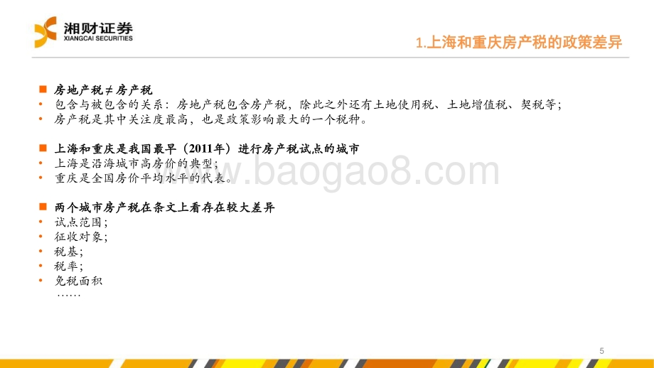 20220728-湘财证券-房地产_浅析房地产税对地方产业结构的影响_33页_1mb.pdf_第5页