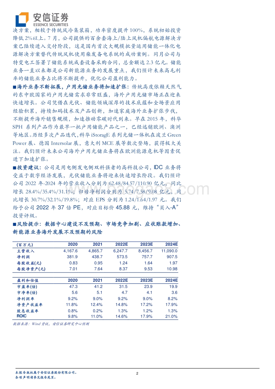 20220729-安信证券-科华数据-002335.SZ-数字经济业务东风再起_光储业务方兴未艾—用电侧发电侧双料强者_5页_398kb.pdf_第2页