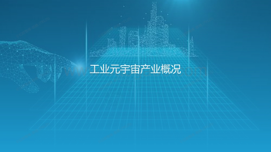 工业元宇宙报告_45页_6mb.pdf_第4页