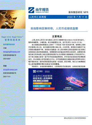 20220711-南华期货-人民币汇率周报_美指影响因素转移_人民币或继续盘整_19页_3mb.pdf