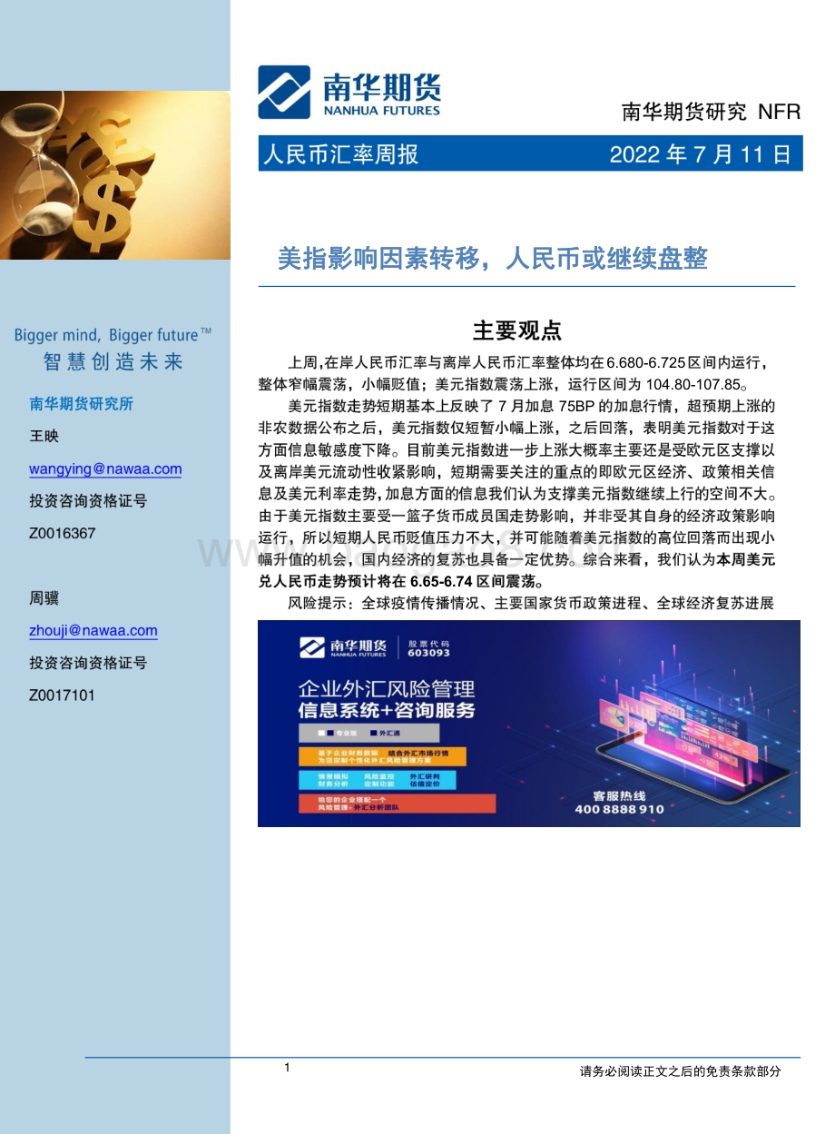 20220711-南华期货-人民币汇率周报_美指影响因素转移_人民币或继续盘整_19页_3mb.pdf_第1页