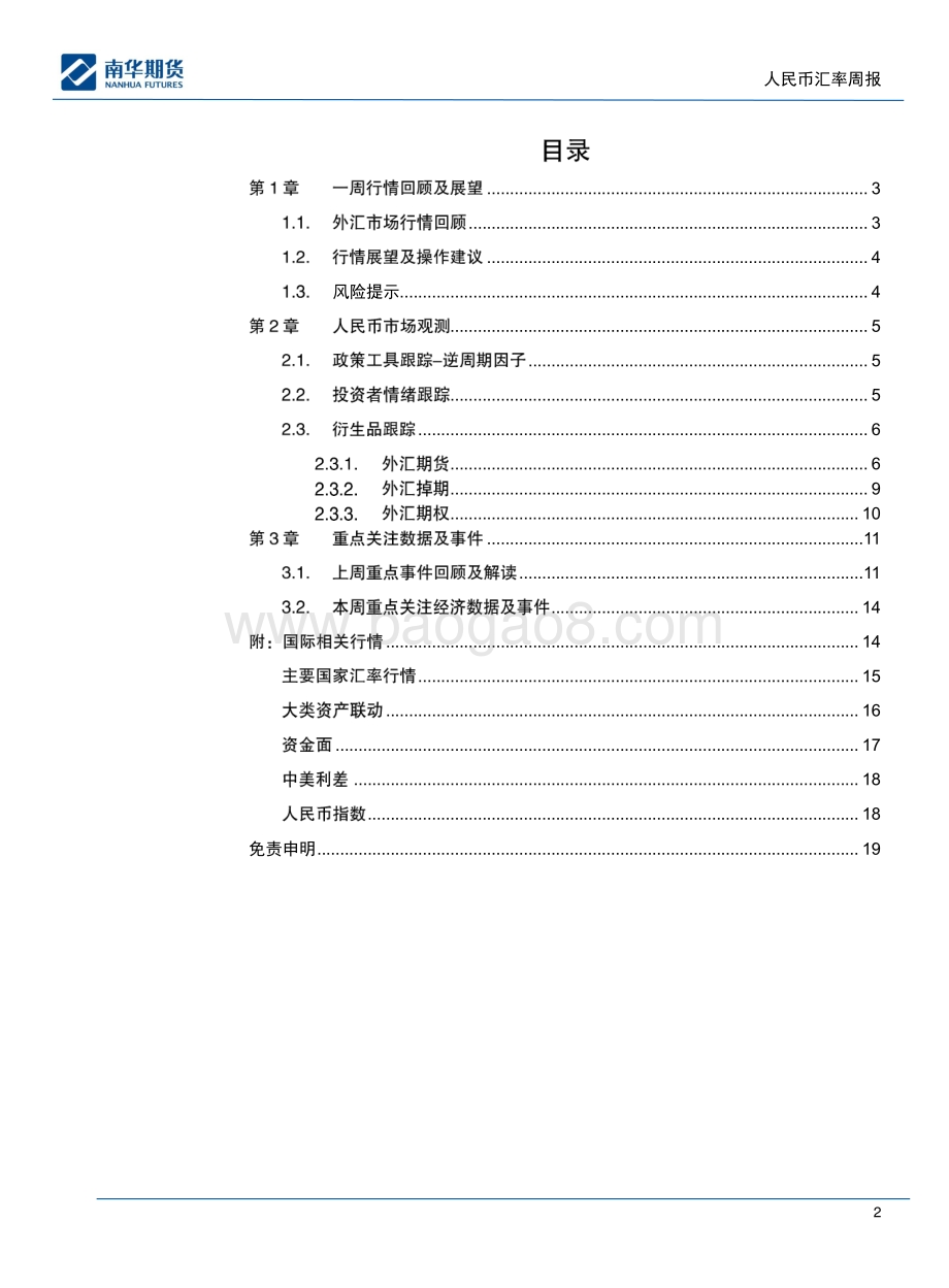 20220711-南华期货-人民币汇率周报_美指影响因素转移_人民币或继续盘整_19页_3mb.pdf_第2页