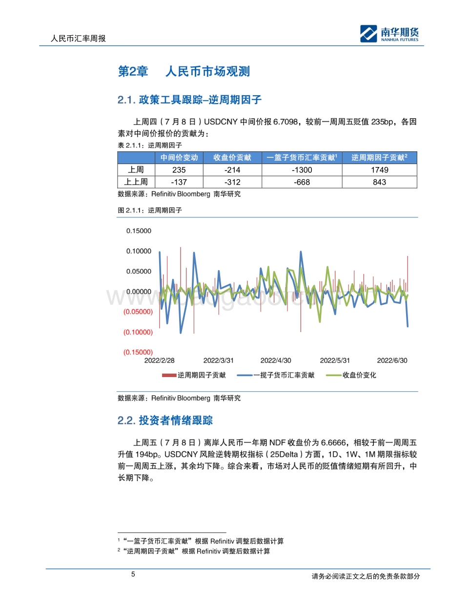 20220711-南华期货-人民币汇率周报_美指影响因素转移_人民币或继续盘整_19页_3mb.pdf_第5页