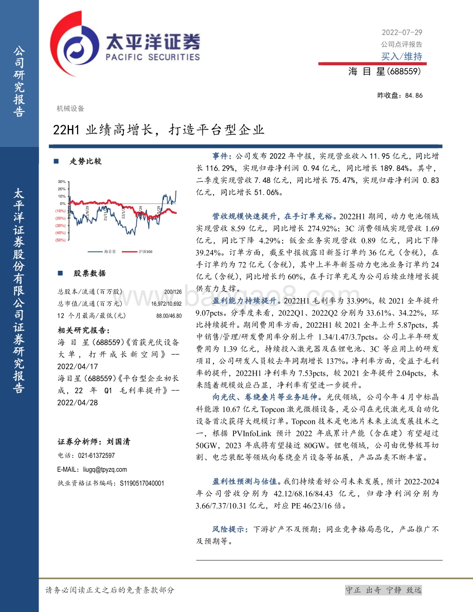 20220729-太平洋-海目星-688559.SH-22H1业绩高增长_打造平台型企业_6页_1mb.pdf_第1页