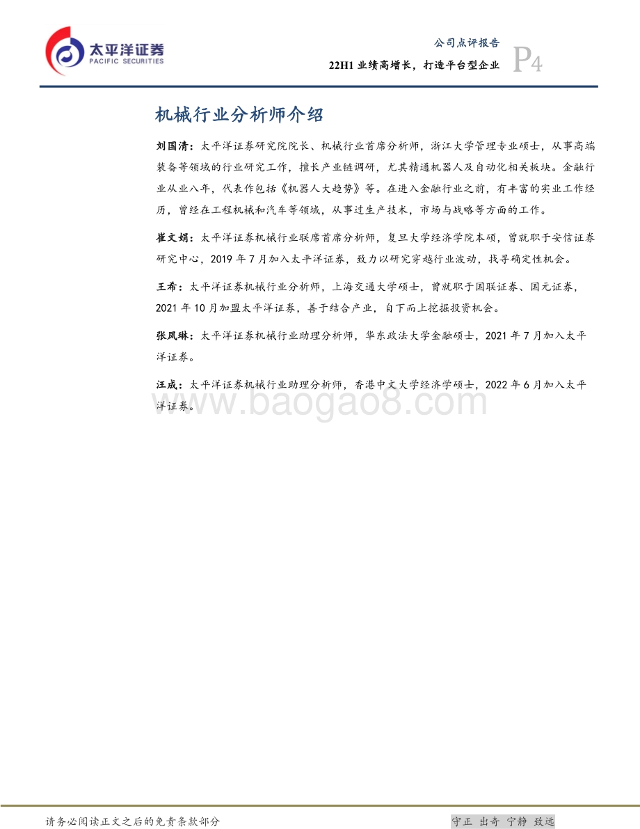 20220729-太平洋-海目星-688559.SH-22H1业绩高增长_打造平台型企业_6页_1mb.pdf_第4页