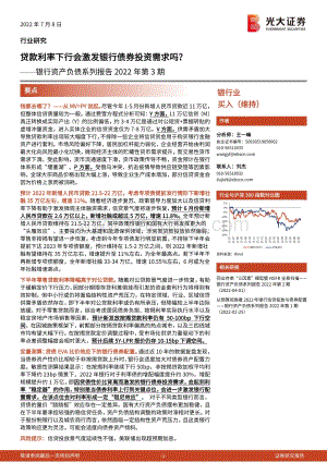 银行资产负债系列报告2022年第3期：贷款利率下行会激发银行债券投资需求吗？_24页_2mb.pdf