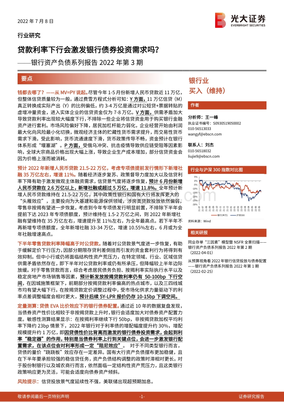 银行资产负债系列报告2022年第3期：贷款利率下行会激发银行债券投资需求吗？_24页_2mb.pdf_第1页