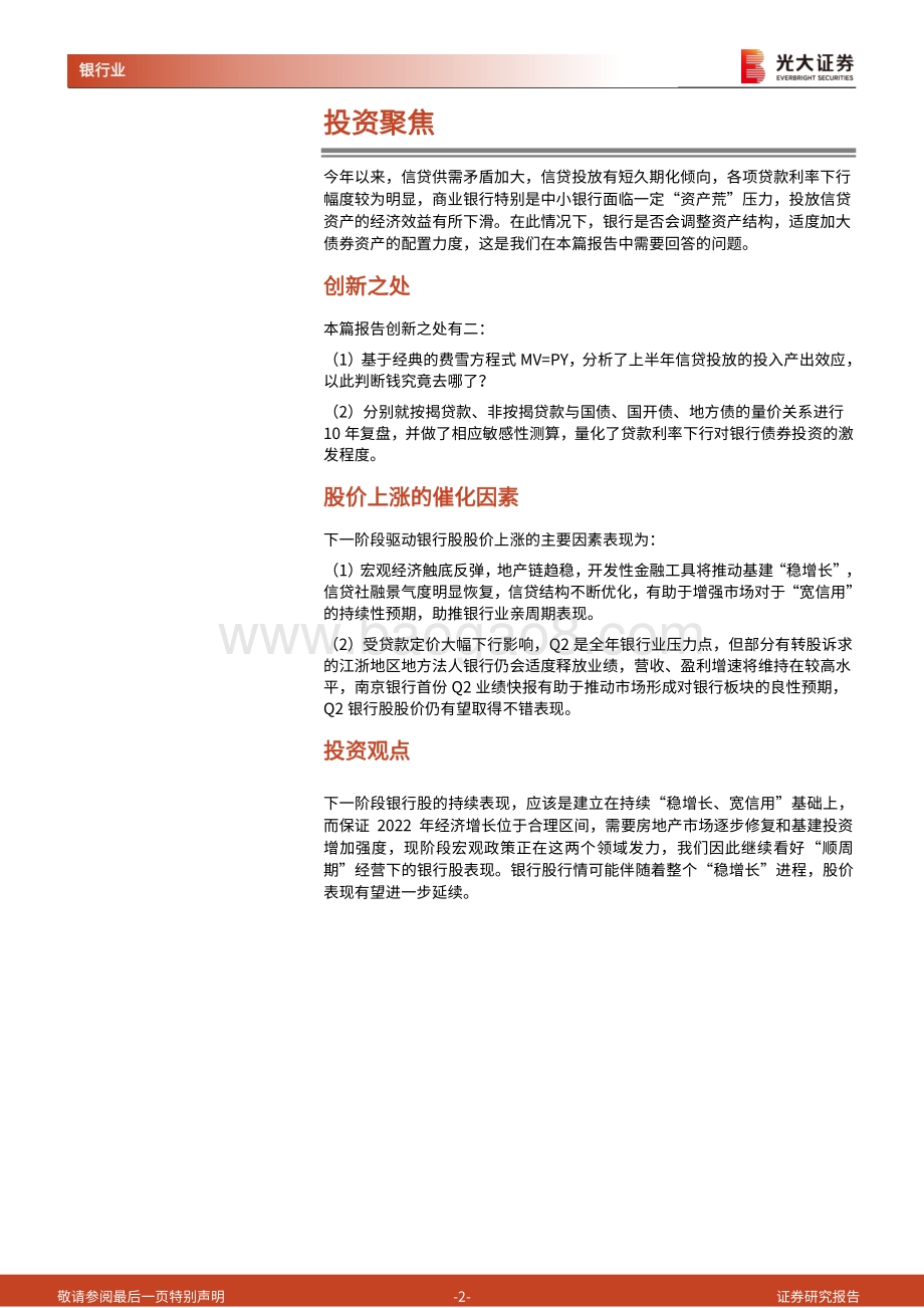 银行资产负债系列报告2022年第3期：贷款利率下行会激发银行债券投资需求吗？_24页_2mb.pdf_第2页