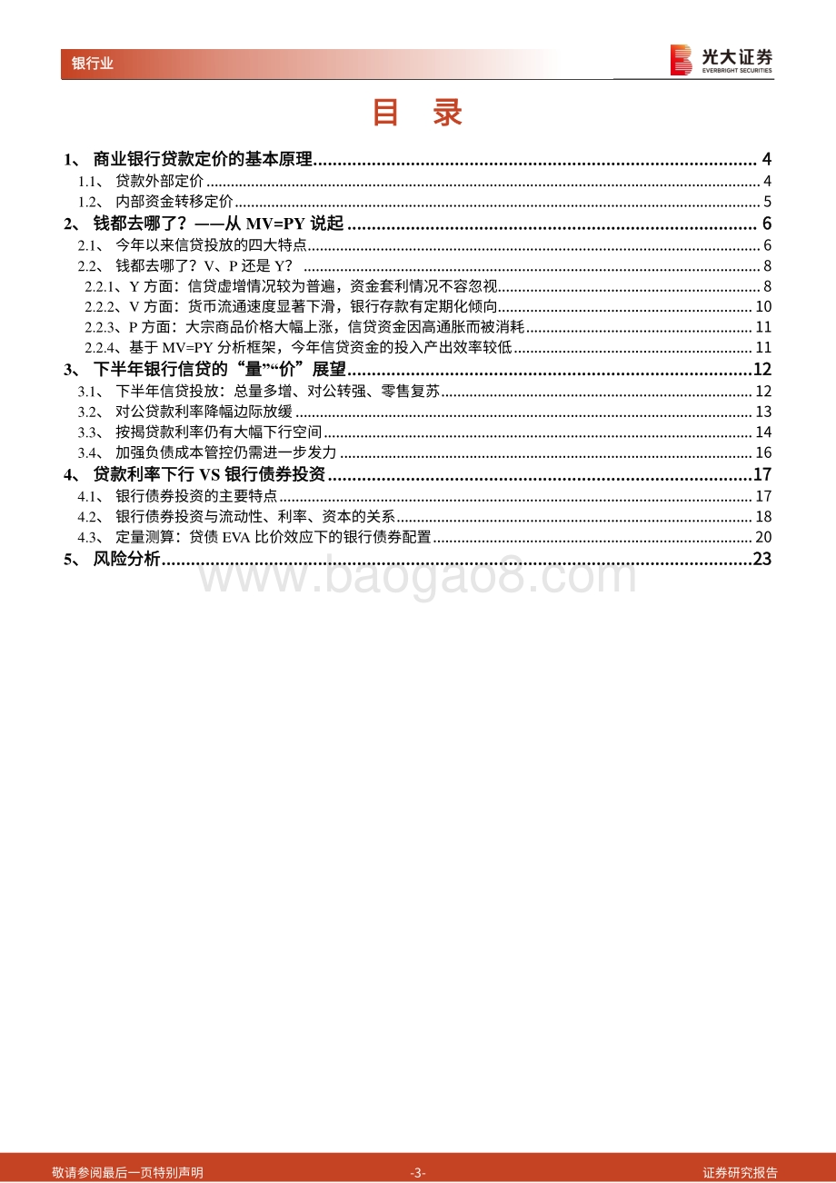 银行资产负债系列报告2022年第3期：贷款利率下行会激发银行债券投资需求吗？_24页_2mb.pdf_第3页