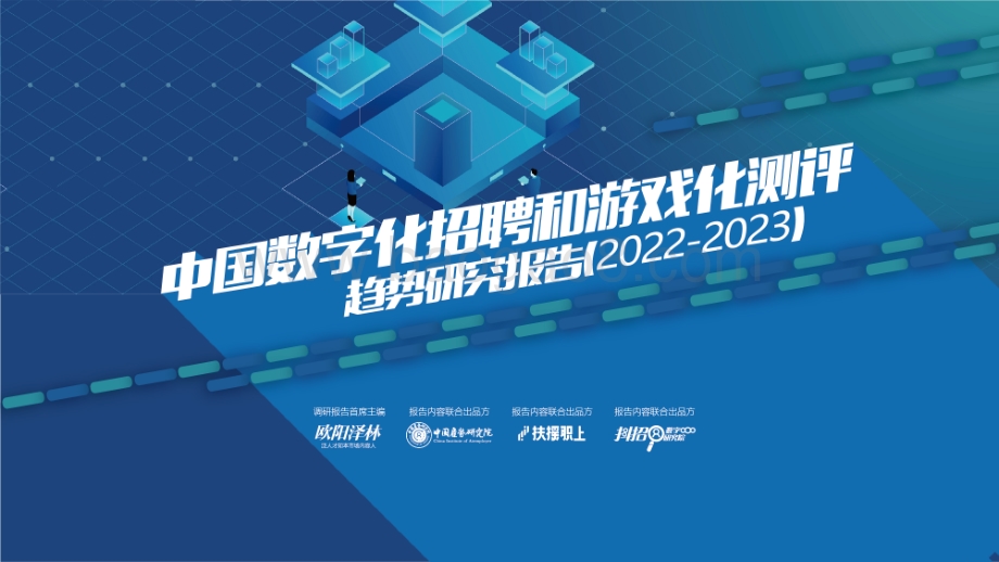 雇势研究院：中国数字化招聘和游戏化测评趋势研究报告（2022-2023）_81页_25mb.pdf_第1页