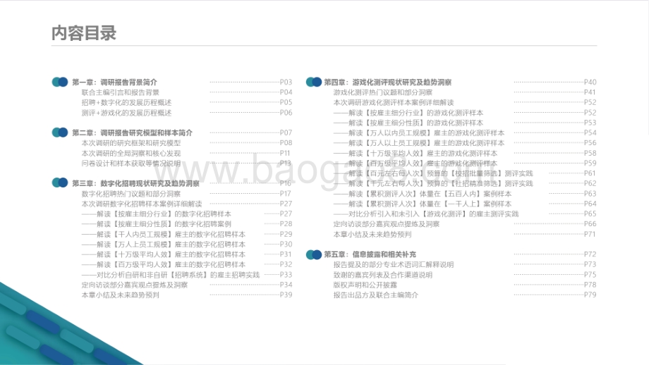 雇势研究院：中国数字化招聘和游戏化测评趋势研究报告（2022-2023）_81页_25mb.pdf_第2页