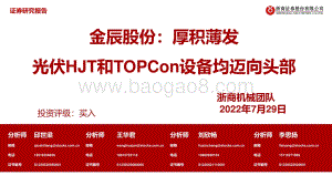 深度报告-20220729-浙商证券-金辰股份-603396.SH-厚积薄发_光伏HJT和TOPCon设备均迈向头部_41页_3mb.pdf