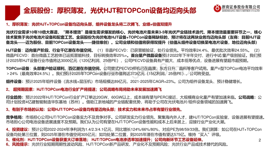 深度报告-20220729-浙商证券-金辰股份-603396.SH-厚积薄发_光伏HJT和TOPCon设备均迈向头部_41页_3mb.pdf_第2页