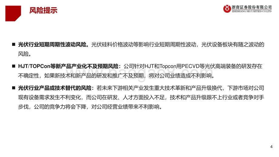 深度报告-20220729-浙商证券-金辰股份-603396.SH-厚积薄发_光伏HJT和TOPCon设备均迈向头部_41页_3mb.pdf_第4页