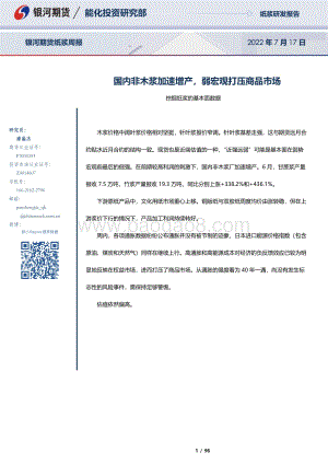 20220717-银河期货-挖掘纸浆的基本面数据_国内非木浆加速增产_弱宏观打压商品市场_96页_7mb.pdf