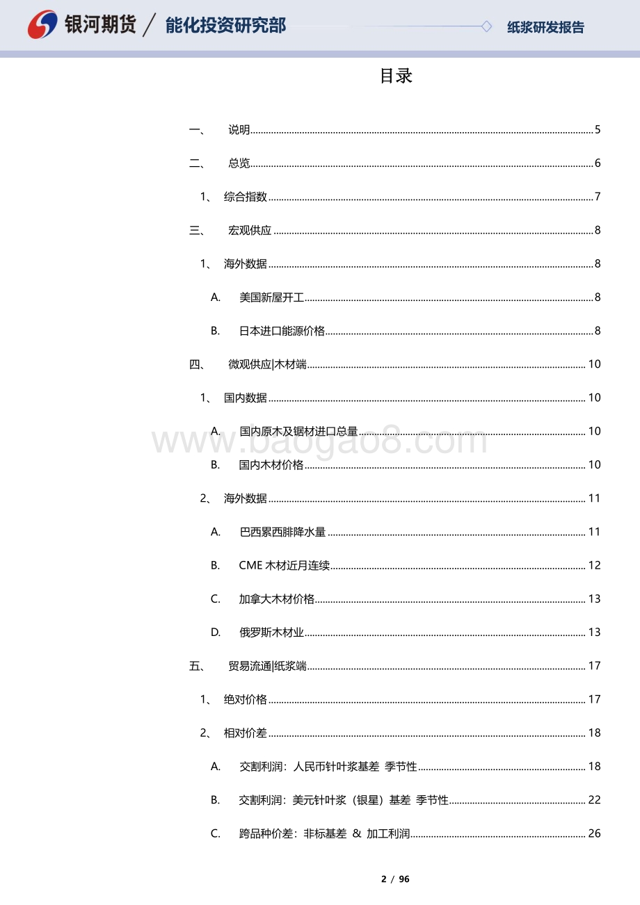 20220717-银河期货-挖掘纸浆的基本面数据_国内非木浆加速增产_弱宏观打压商品市场_96页_7mb.pdf_第2页