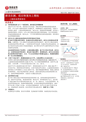20220730-浙商证券-上海机场-600009.SH-上海机场更新报告_潜龙在渊_疫后恢复向上期权_16页_1mb.pdf