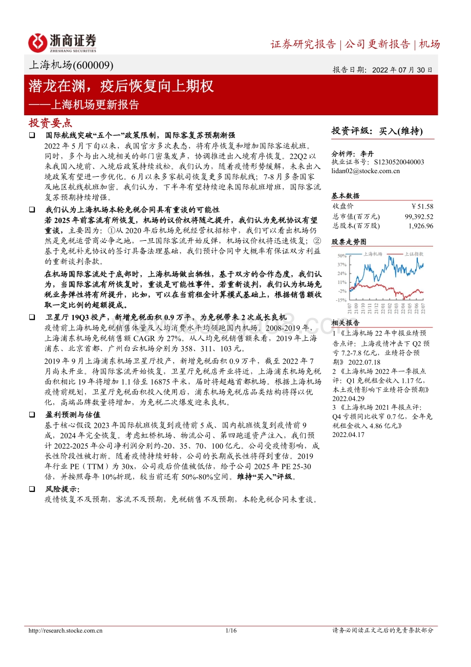 20220730-浙商证券-上海机场-600009.SH-上海机场更新报告_潜龙在渊_疫后恢复向上期权_16页_1mb.pdf_第1页