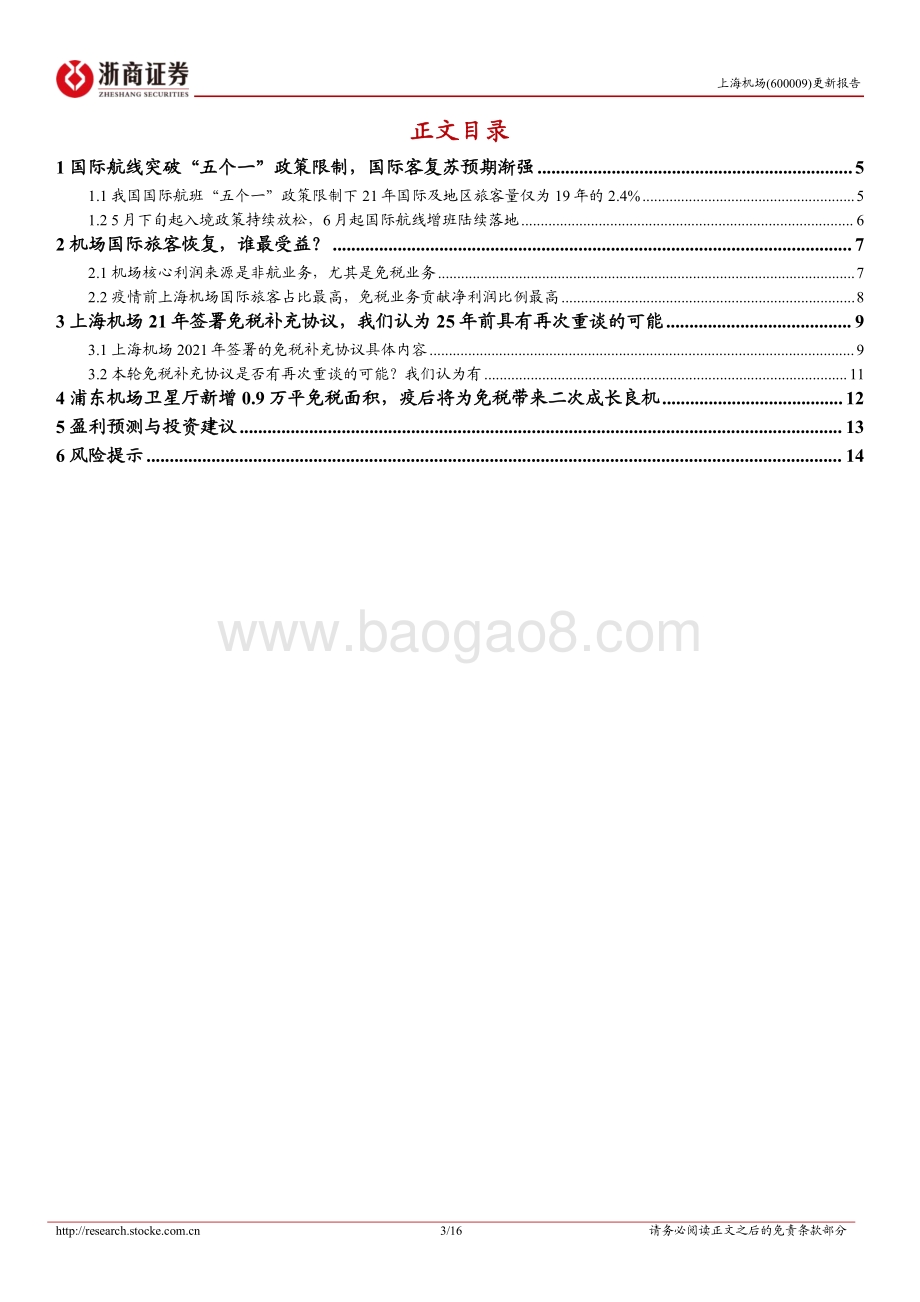 20220730-浙商证券-上海机场-600009.SH-上海机场更新报告_潜龙在渊_疫后恢复向上期权_16页_1mb.pdf_第3页