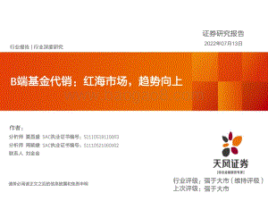 非银金融行业深度研究：B端基金代销：红海市场趋势向上_46页_2mb.pdf