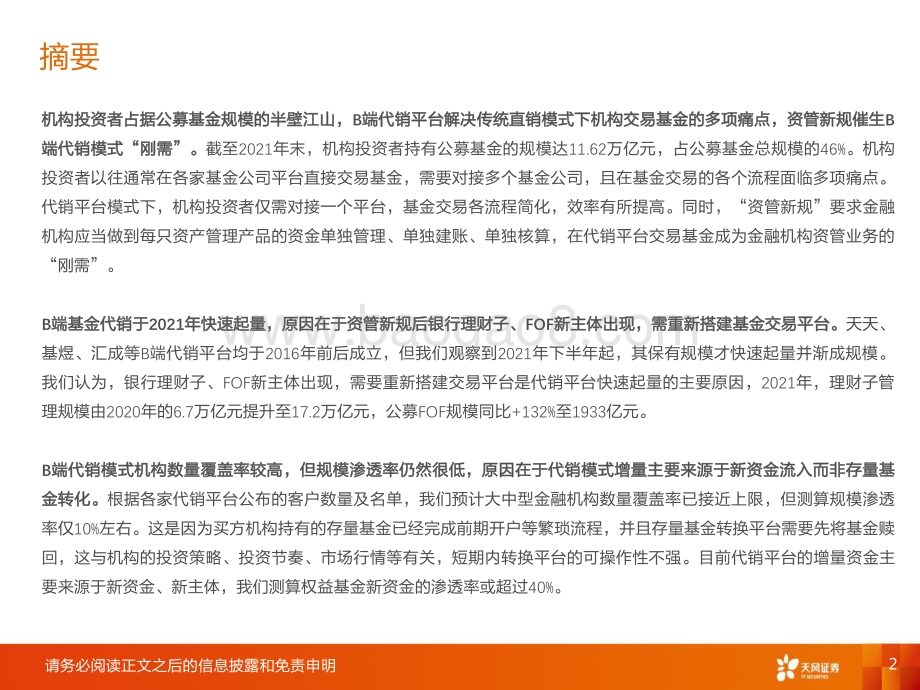 非银金融行业深度研究：B端基金代销：红海市场趋势向上_46页_2mb.pdf_第2页