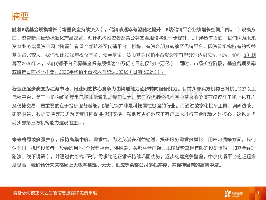 非银金融行业深度研究：B端基金代销：红海市场趋势向上_46页_2mb.pdf_第3页