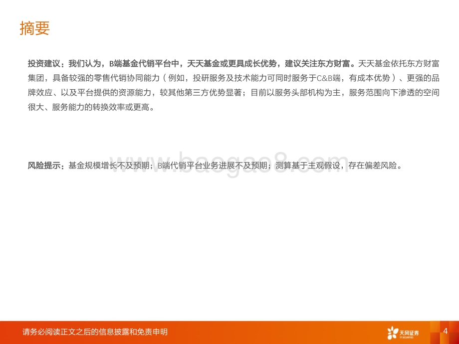 非银金融行业深度研究：B端基金代销：红海市场趋势向上_46页_2mb.pdf_第4页