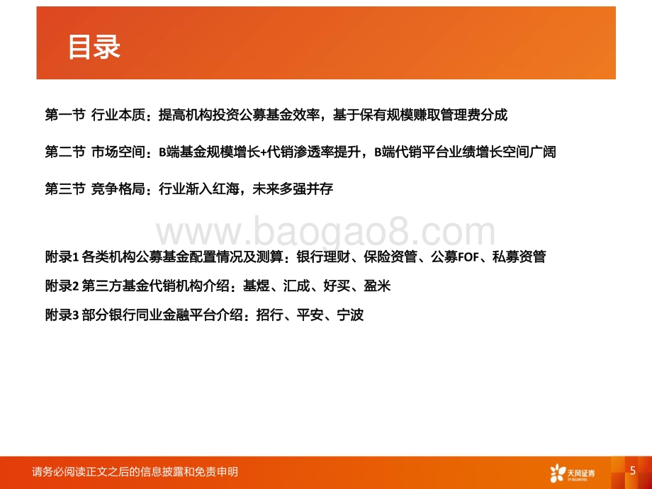 非银金融行业深度研究：B端基金代销：红海市场趋势向上_46页_2mb.pdf_第5页