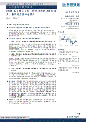 20220731-东吴证券-社会服务行业跟踪周报_22Q2基金持仓分析_持仓比例环比提升明显_餐饮酒店类持仓提升_12页_711kb.pdf